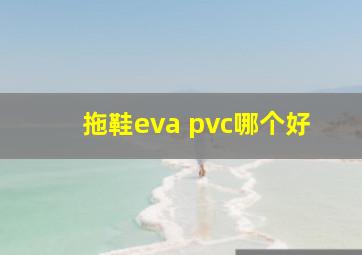 拖鞋eva pvc哪个好